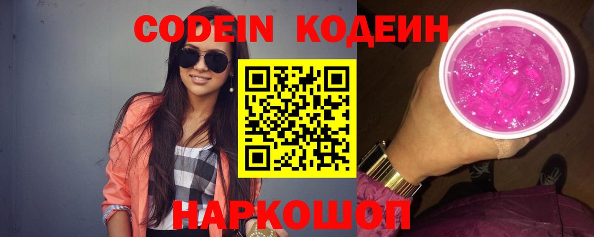 Codein напиток Lean (лин) Воскресенск
